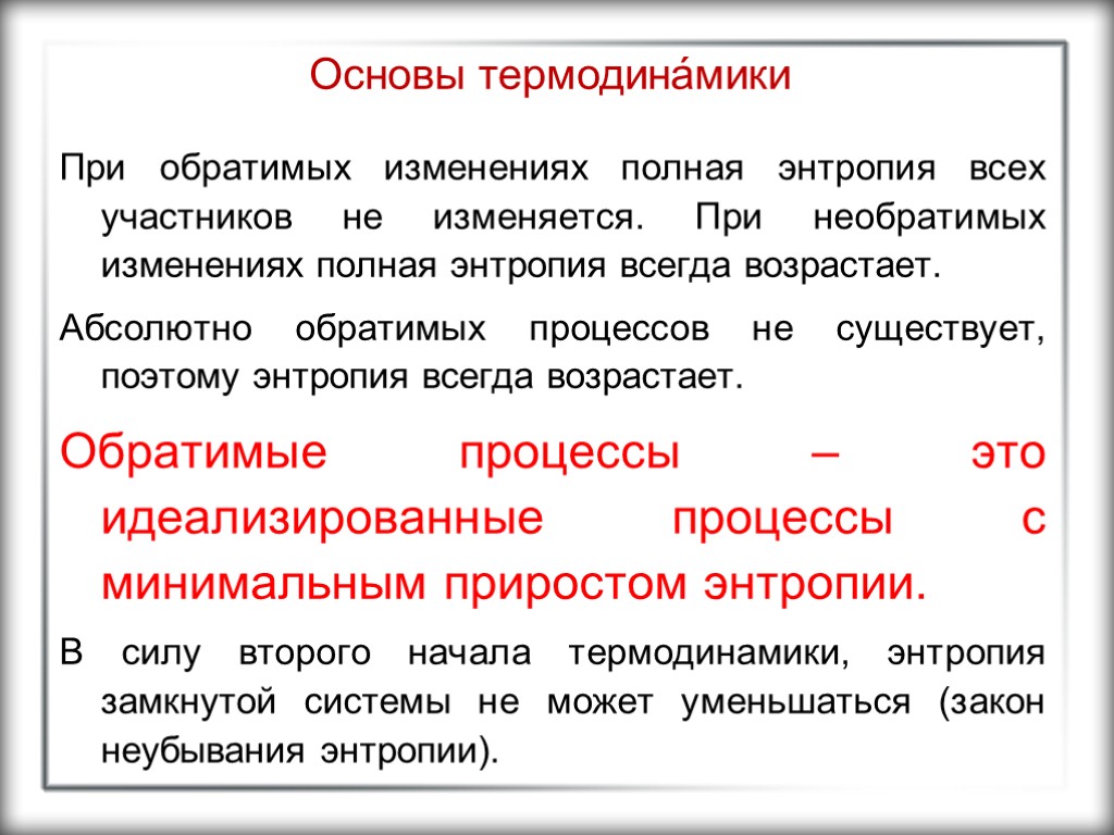 Основы термодина́мики При обратимых изменениях полная энтропия всех участников не изменяется. При необратимых изменениях